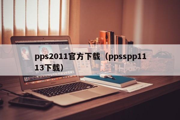 pps2011官方下载（ppsspp1113下载）